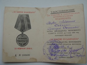 Док. За взятие Будапешта.