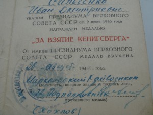 Док. За взятие Кенигсберга.