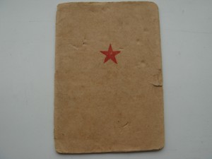 Красноармейская книжка.