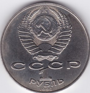 1 рубль 1990 г. А.Навои (дата 1990 вместо 1991)