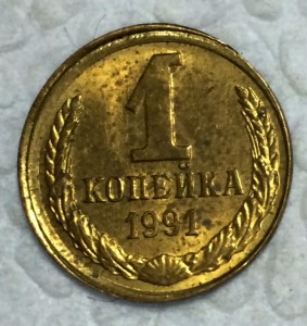 1 копейка 1991г. Смещение удара штемпеля.