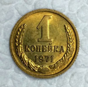 1 копейка 1967,71,71. Штемпельный блеск.