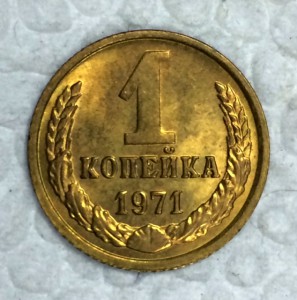 1 копейка 1967,71,71. Штемпельный блеск.