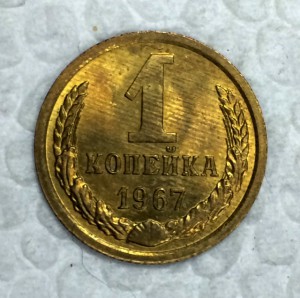 1 копейка 1967,71,71. Штемпельный блеск.