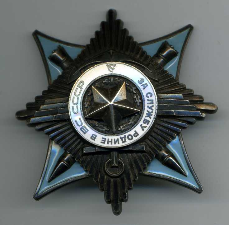 За службу Родине в ВС 3ст. №11880.