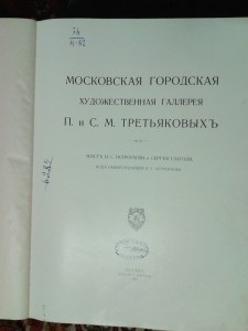 "Московская гор. худ. галерея П. и С. М. Третьяковых" 1909