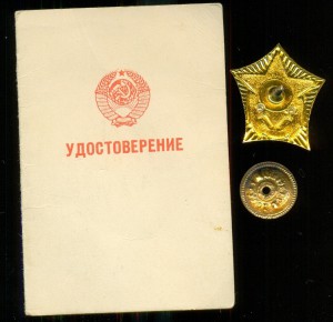 Отличник милиции МВД СССР, с документом 1978-го года.