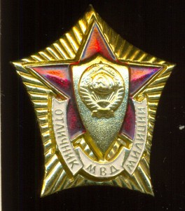Отличник милиции МВД СССР, с документом 1978-го года.