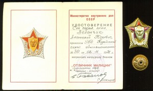 Отличник милиции МВД СССР, с документом 1978-го года.