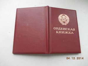 Орденская книжка многостраничная выдана 1990 г ОВ 1 ст