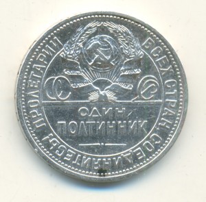 50 копеек 1924 г.(Т.Р.) и 50 копеек 1925 г.(П.Л.)
