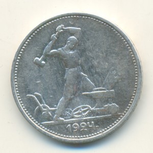 50 копеек 1924 г.(Т.Р.) и 50 копеек 1925 г.(П.Л.)