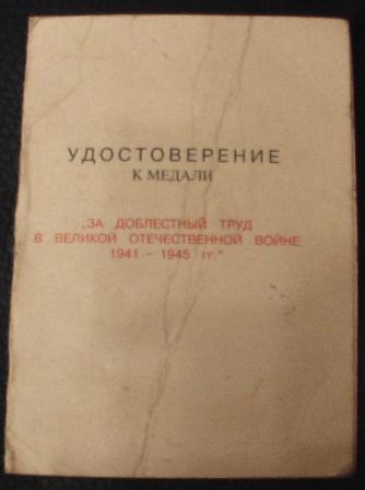 За добл.труд ВОВ на женщину 2000г.  Украина.