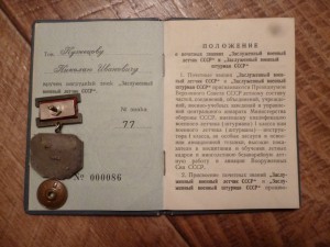 Заслуженный военный летчик СССР № 77 на доке