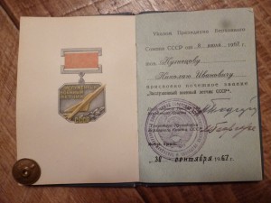 Заслуженный военный летчик СССР № 77 на доке
