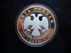 5 руб Боголюбово 2006 г.  Золото + Серебро.
