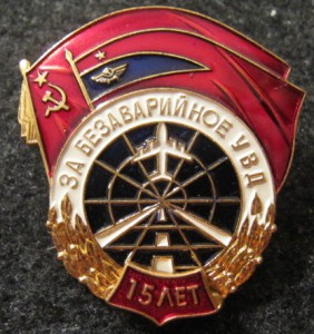 За безаварийное УВД 5,10,15 и 25 лет!