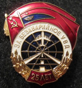 За безаварийное УВД 5,10,15 и 25 лет!