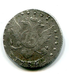 15 копеек 1784