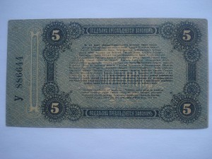 5 рублей 1917г.Одесса