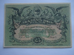 25 рублей 1917г.Одесса