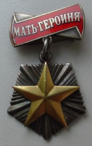 Мать Героиня большая и малая грамоты.
