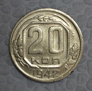 20 копеек 1942г. 2 штуки.