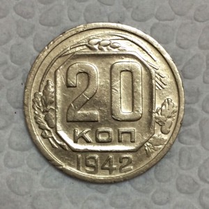 20 копеек 1942г. 2 штуки.