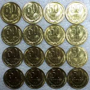 Полтинники СССР. 1991г. "Л". 16 штук. Мешковые