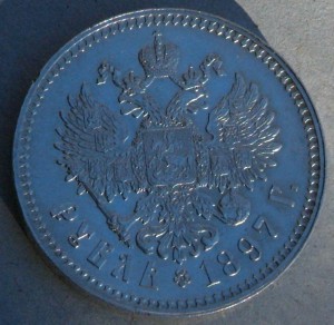 1 руб 1897 г,две звезды, AUNC.