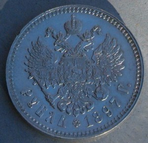 1 руб 1897 г,две звезды, AUNC.