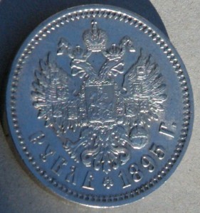 1 руб 1895 г AUNC.