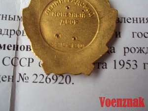 Орден Ленина №226920