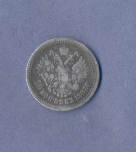 50 копеек 1893г.