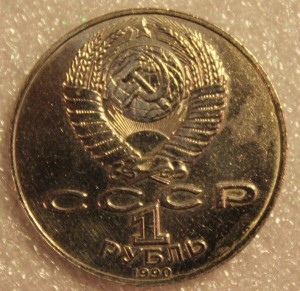 Рубль 1990г. А.Навои с ошибкой.