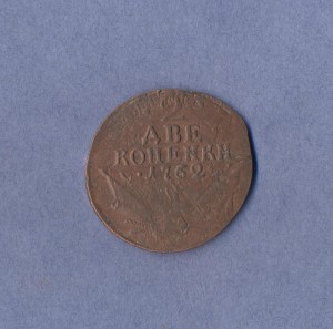 2 копейки 1762г.