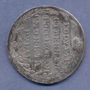 1 рубль 1804г.(Ф.Г).