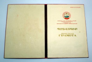 Грамота ПВС Армянской ССР на порграничника