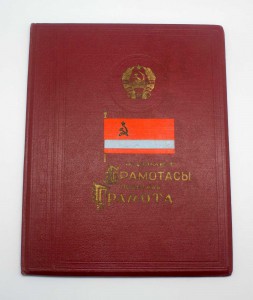 Грамота ПВС Казахской ССР за перевыполнение плана 1958г