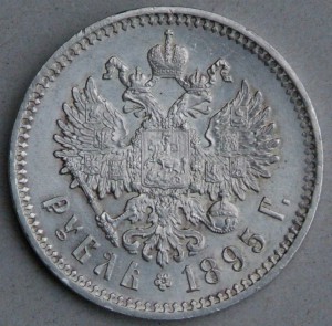 1 руб 1895 г AUNC.