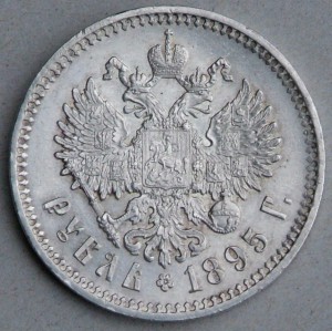 1 руб 1895 г AUNC.