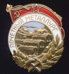 ПОЧЕТНЫЙ МЕТАЛЛУРГ