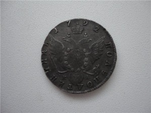 Пол.полтина 1792 года