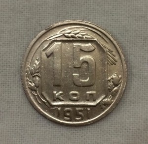 15 копеек 1951г. 2 шт. и 20 копеек 1945г.