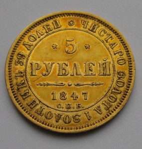 5 рублей 1847г.(штемпель)