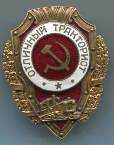 Отличный тракторист, Победа - №9 по Хламкину.