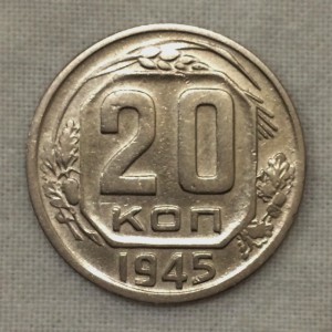 20 копеек 1945г. 3 штуки. Очень хорошие!