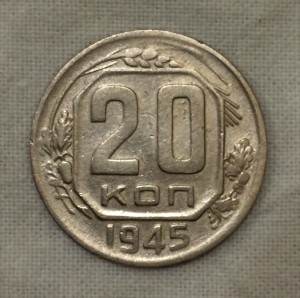 20 копеек 1945г. 3 штуки. Очень хорошие!
