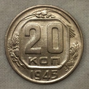 20 копеек 1945г. 3 штуки. Очень хорошие!