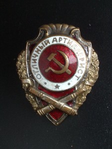 Отличный артиллерист, Победа - №6 по Хламкину. С документом.